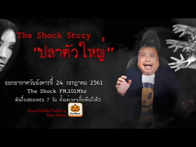 The Shock Story เรื่อง ปลาตัวใหญ่  ออกอากาศวันอังคารที่ 24 กรกฎาคม 2561