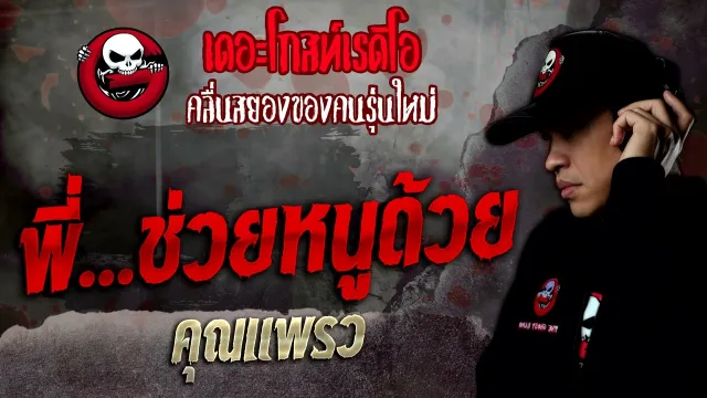 พี่...ช่วยหนูด้วย •  | 3 ธ.ค. 65 | THE GHOST RADIO