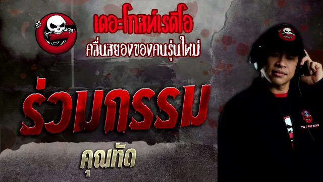 ร่วมกรรม •  | 2 เม.ย. 65 | THE GHOST RADIO