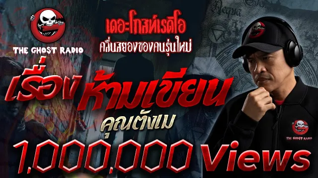 เรื่องห้ามเขียน •  | 5 พ.ย. 65 | THE GHOST RADIO