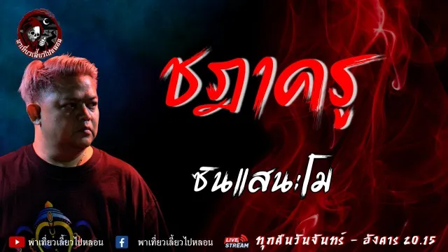 เรื่อง ชฎาครู - ซินแสนะโม