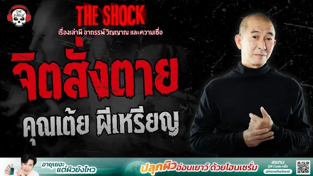 จิตสั่งตาย คุณเต้ย ผีเหรียญ | THE SHOCK