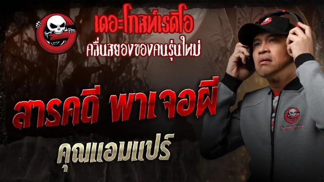 สารคดี พาเจอผี •  | 16 ส.ค. 68 | THE GHOST RADIO