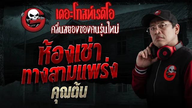 ห้องเช่าทางสามแพร่ง  • คุณต้น | 19 เม.ย. 69 | THE GHOST RADIO