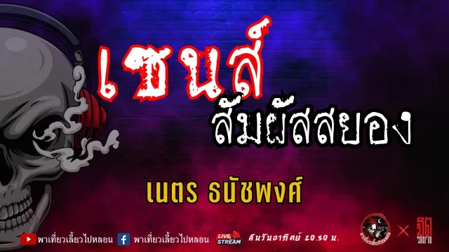 แลกกันเล่าเรื่อง เซนส์สัมผัสสยอง  - เนตร ธนัชพงศ์