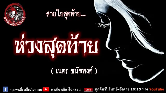 เรื่อง ห่วงสุดท้าย - เนตร ธนัชพงศ์