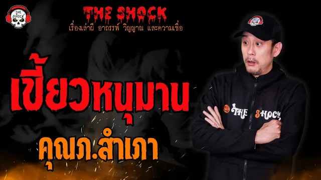 เขี้ยวหนุมาน คุณภ.สำเภา l TheShock13