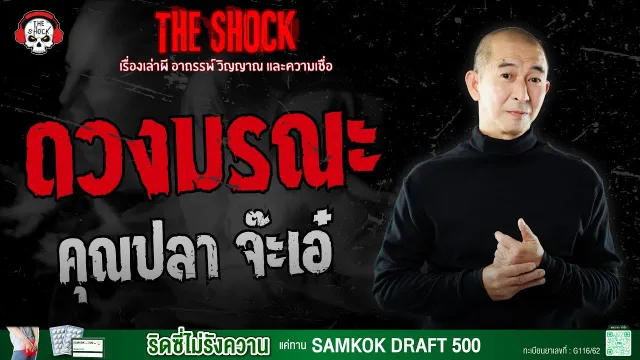 ดวงมรณะ คุณปลา จ๊ะเอ๋ | THE SHOCK