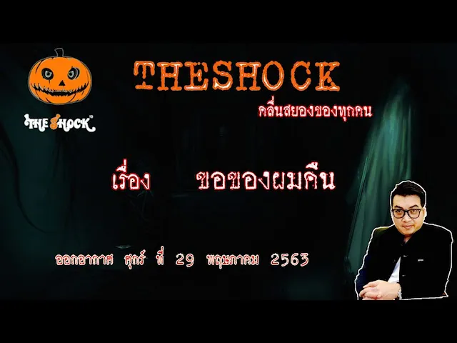 The Shock เดอะช็อค เรื่อง ขอของผมคืน คุณ มังกร ออกอากาศ 29 พฤษภาคม 2563 l The Shock 13