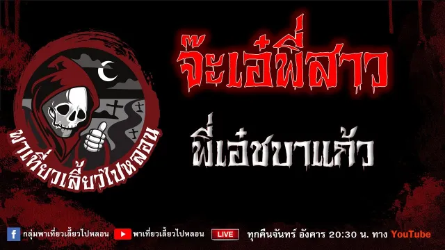 EP.859 จ๊ะเอ๋พี่สาว - พี่เอ๋ชบาแก้ว