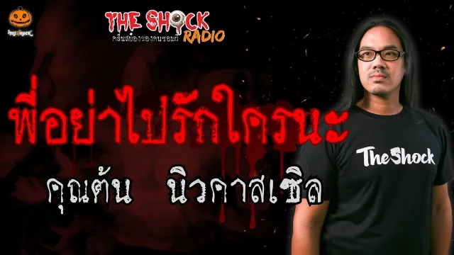 พี่อย่าไปรักใครนะ คุณต้น นิวคาสเซิล l TheShock13
