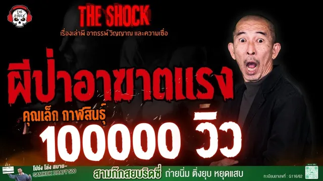 ผีป่าอาฆาตแรง คุณเล็ก กาฬสินธุ์ l TheShock13