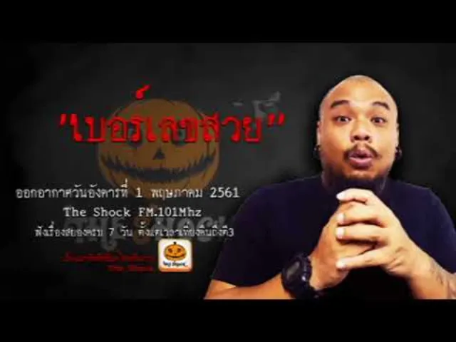 The Shock เดอะช็อค เรื่อง เบอร์เลขสวย ออกอากาศอังคารที่ 1 พฤษภาคม 2561