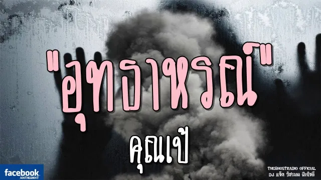 อุทธาหรณ์ |  | 19 มกราคม 2562 | TheGhostRadioOfficial ฟังเรื่องผีเดอะโกส
