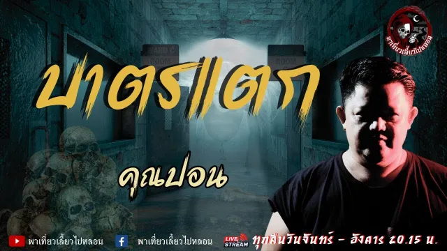เรื่องบาตรแตก  - คุณปอน