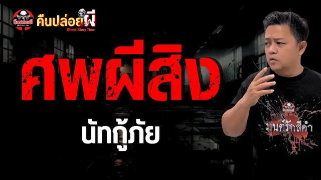 เรื่อง  ศพผีสิง  - นัทกู้ภัย