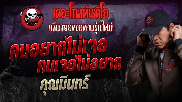 คนอยากไม่เจอ คนเจอไม่อยาก •  | 10 พ.ย. 67 | THE GHOST RADIO