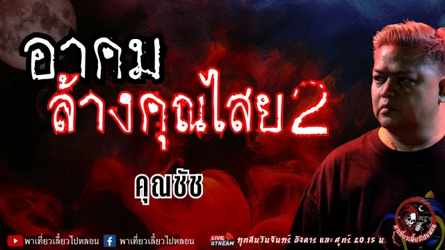 คุณชัช