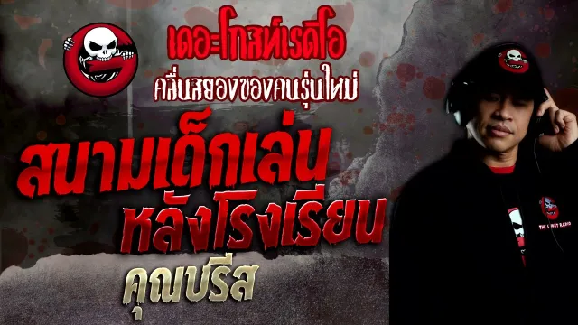 สนามเด็กเล่นหลังโรงเรียน •  | 1 พ.ค. 65 | THE GHOST RADIO
