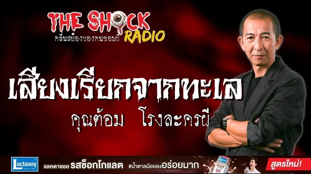 เสียงเรียกจากทะเล คุณต้อม โรงละครผี l TheShock13