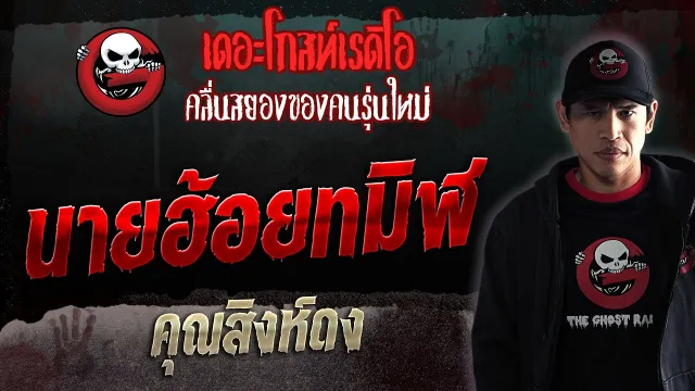 นายฮ้อยทมิฬ •  | 18 พ.ย. 66 | THE GHOST RADIO