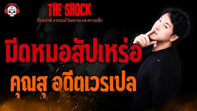 มีดหมอสัปเหร่อ คุณสุ อดีตเวรเปล l TheShock13