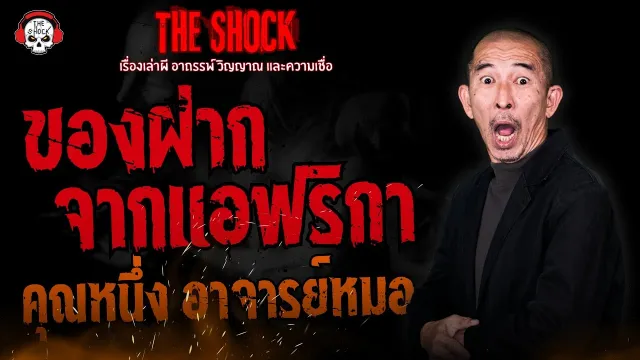 ของฝากจากแอฟริกา คุณหนึ่ง อาจารย์หมอ | THE SHOCK
