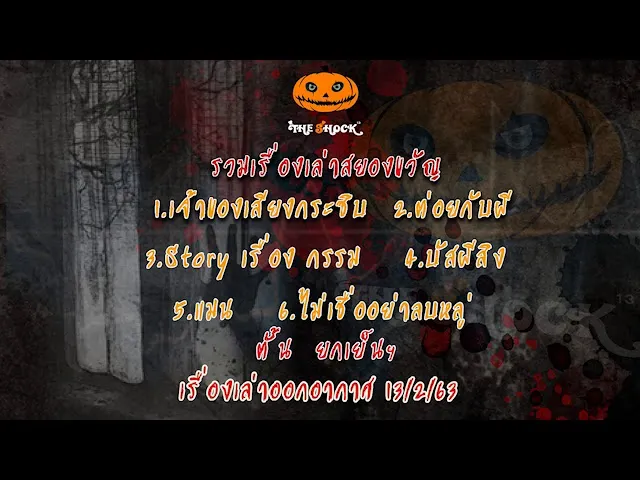 The Shock เดอะช็อค เรื่องเล่าออกอากาศวันที่ 13/2/63 ตั้น ยกเย็นฯ l The Shock 13