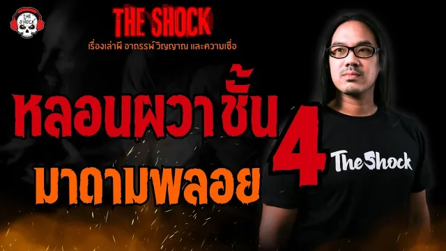 หลอนผวา ชั้น 4 มาดามพลอย l TheShock13