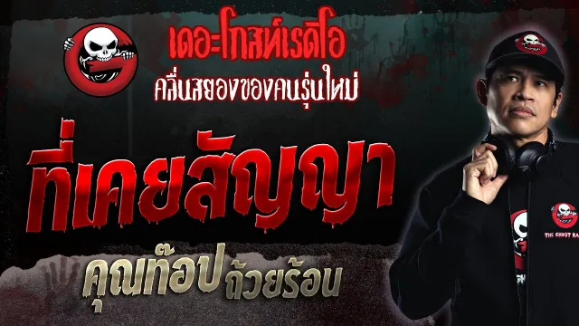 ที่เคยสัญญา •  ถ้วยร้อน | 11 มิ.ย. 66 | THE GHOST RADIO