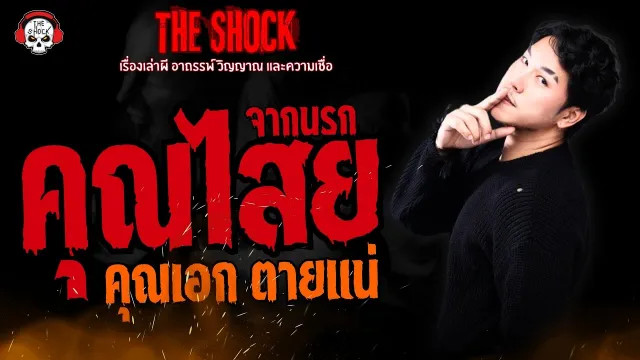 คุณไสยจากนรก คุณเอก ตายแน่ l TheShock13