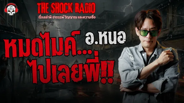 หมดไมล์ไปเลยพี่ อ.หนอ ศาสตราพยากรณ์ | THE SHOCK
