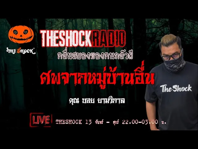เรื่องเล่าสุดช็อค l ศพจากหมู่บ้านอื่น คุณ บอย ยามวิกาล l TheShock13