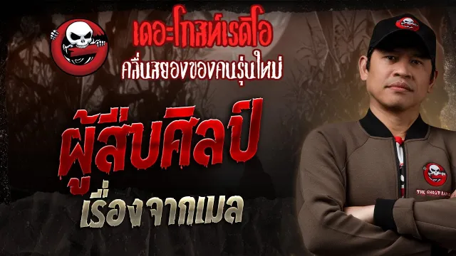 เรื่องจากเมล  • ผู้สืบศิลป์ | 16 พ.ย. 68 | THE GHOST RADIO