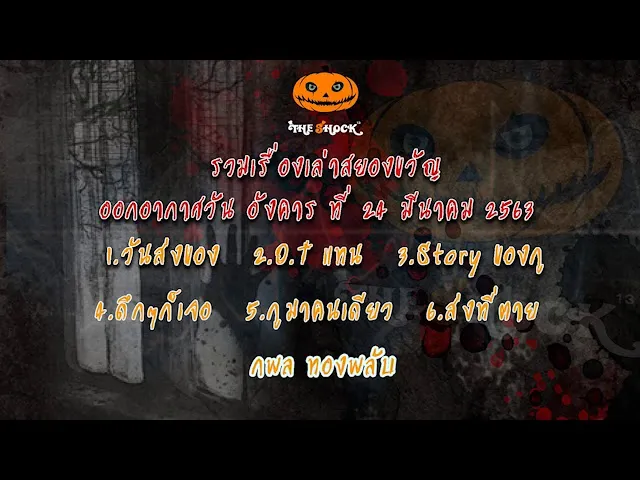 The Shock เดอะช๊อค เรื่องเล่าสยองขวัญออกอากาศวันอังคารที่ 24 มีนาคม 63 l The Shock 13