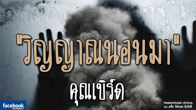 วิญญาณนอนมา |  | 8 ธันวาคม 2561 | TheGhostRadioOfficialฟังเรื่องผีเดอะโกส