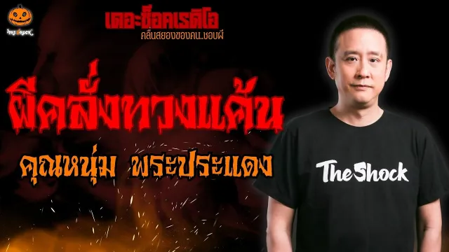 ผีคลั่งทวงแค้น คุณหนุ่ม พระประแดง l TheShock13