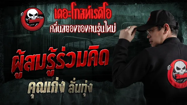ผู้สมรู้ร่วมคิด  • คุณเก่ง ลั่นทุ่ง | 26 เม.ย. 69 | THE GHOST RADIO