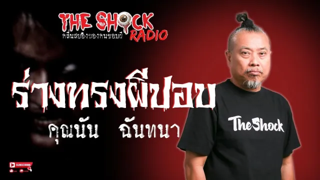 ร่างทรงผีปอบ คุณนัน ฉันทนา l TheShock13