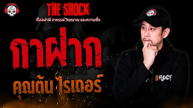 กาฝาก คุณต้น ไรเดอร์ l TheShock13
