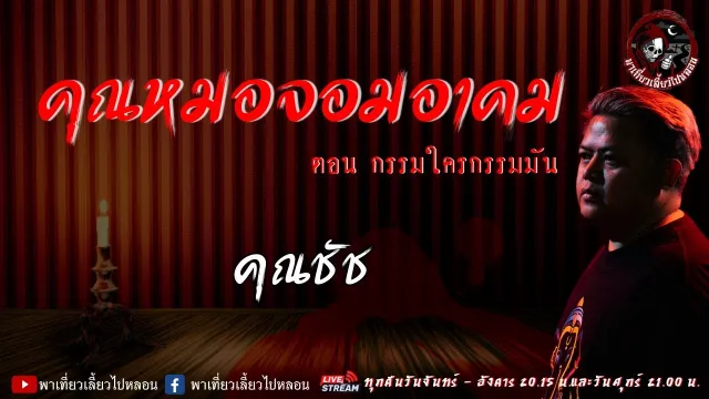 คุณชัช