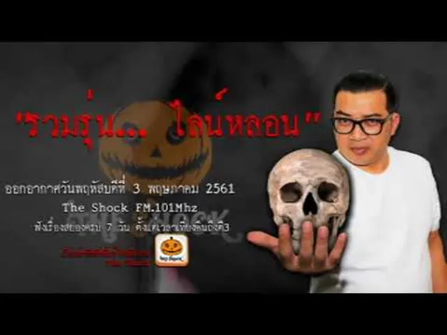 The Shock เดอะช็อค เรื่อง รวมรุ่น... ไลน์หลอน ออกอากาศวันพฤหัสบดีที่ 3 พฤษภาคม 2561