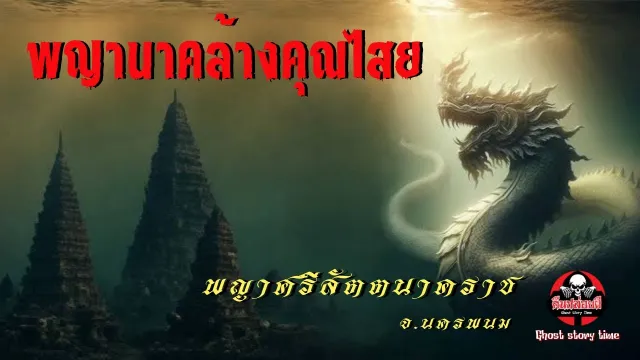 คืนปล่อยผี | พุธกลางคืน : พญานาคล้างคุณไสย [พญาศรีสัตตนาคราช] จ.นครพนม