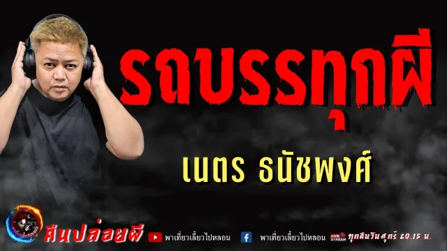 เรื่อง รถบรรทุกผี  - เนตร ธนัชพงศ์