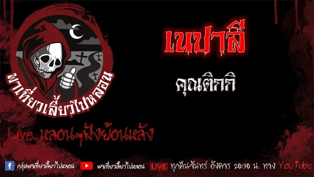 EP.523 เนปาลี - คุณติกกิ