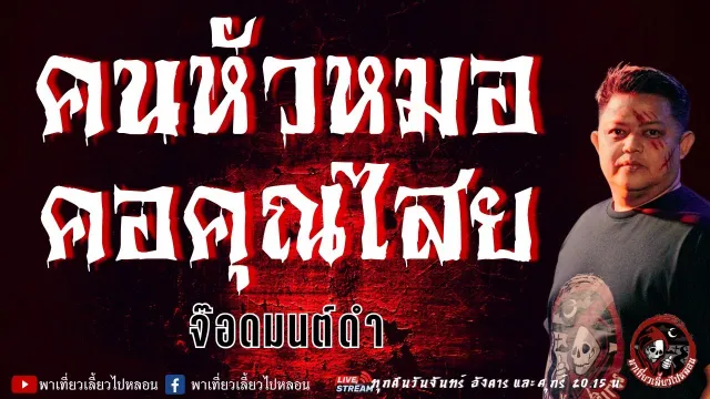 จ๊อดมนต์ดำ