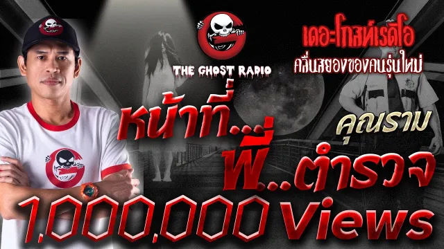 หน้าที่...พี่...ตำรวจ •  | 26 พ.ย. 65 | THE GHOST RADIO