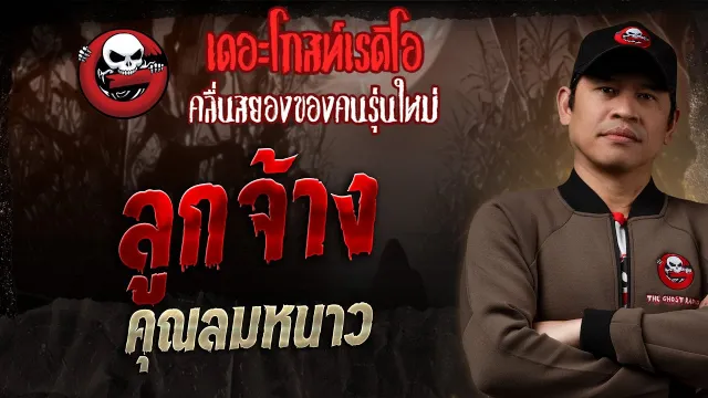 ลูกจ้าง •  | 20 เม.ย. 68 | THE GHOST RADIO