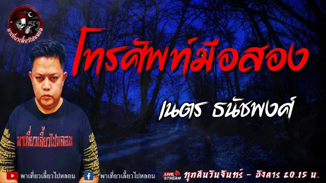 เรื่อง โทรศัพท์มือสอง - เนตร ธนัชพงศ์