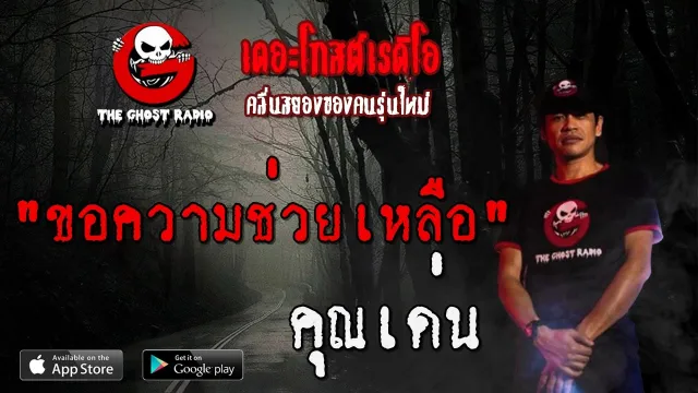 ขอความช่วยเหลือ |  | 15 มีนาคม 2563 | TheGhostRadio ฟังเรื่องผีเดอะโกส
